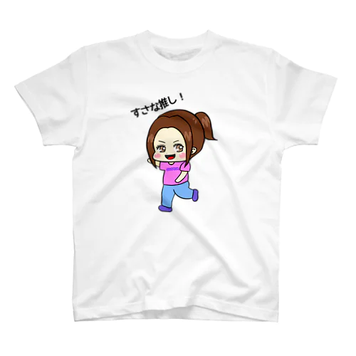 すさな推し！💕 スタンダードTシャツ