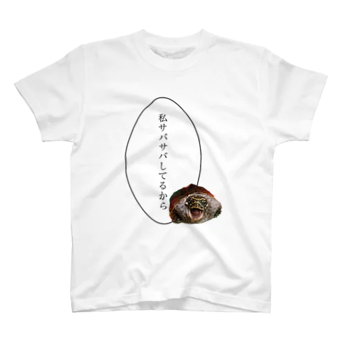 サバサバカメ スタンダードTシャツ