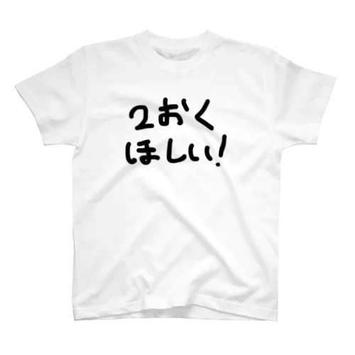 【再販】２億欲しい人が着るシャツ Tシャツ Regular Fit T-Shirt