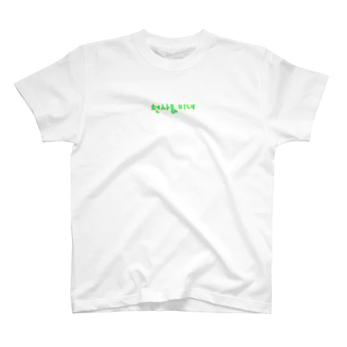 천사&미녀 スタンダードTシャツ