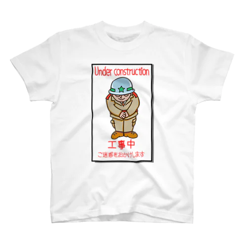 工事中_Under Construction スタンダードTシャツ