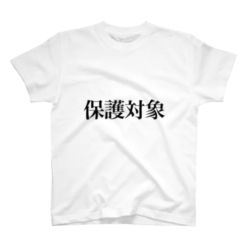 保護対象 スタンダードTシャツ