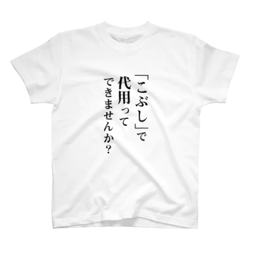 鍵開けや機械修理をこぶしで突破しようとするな スタンダードTシャツ