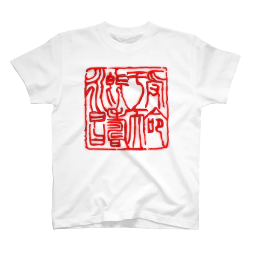 玉璽Tシャツ(皇帝認可版)薄色地 Regular Fit T-Shirt