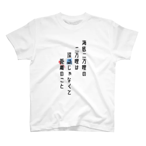 海底二万哩について スタンダードTシャツ