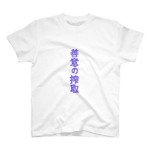 善意の搾取 スタンダードTシャツ