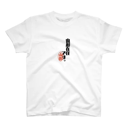 山形在住です。 スタンダードTシャツ