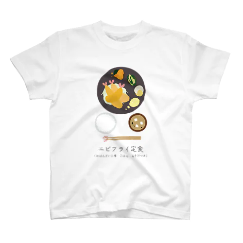 エビフライ定食 スタンダードTシャツ