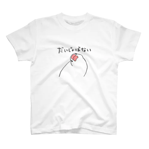 だいじょばない文鳥 スタンダードTシャツ