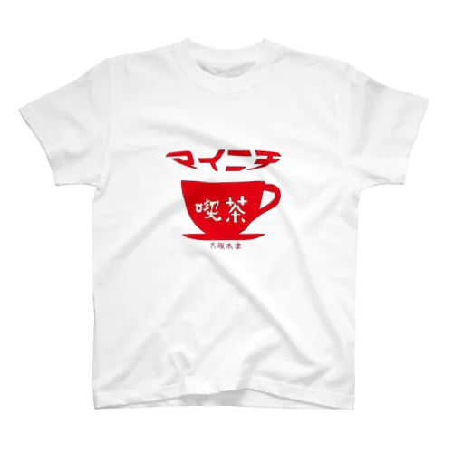 喫茶マイニチ　アイコンTシャツ スタンダードTシャツ