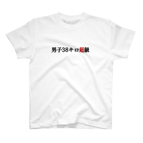 男子38キロ超級 スタンダードTシャツ