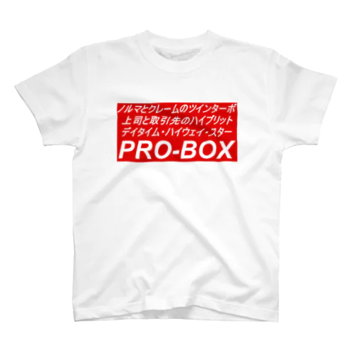 プロボックス スタンダードTシャツ