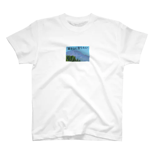 富士山に登りたい 티셔츠