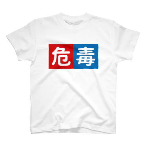 危毒 スタンダードTシャツ