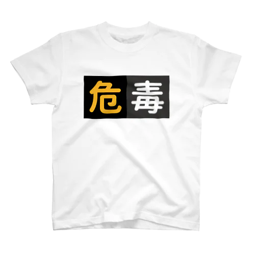 危/毒 スタンダードTシャツ