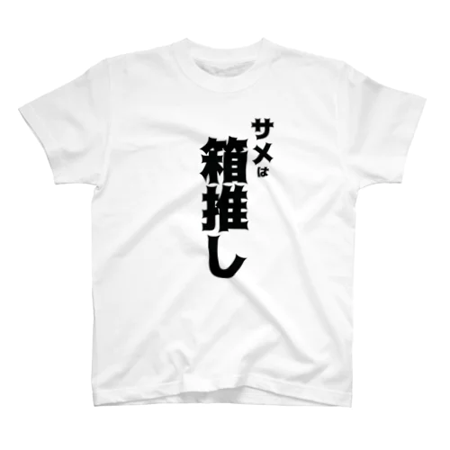 サメは箱推し スタンダードTシャツ