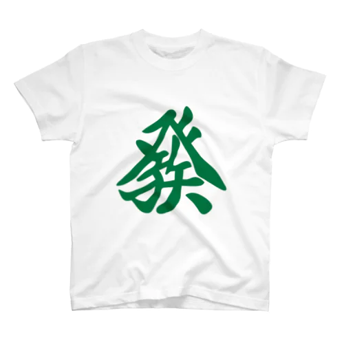 麻雀三元Tシャツ「發」 Regular Fit T-Shirt