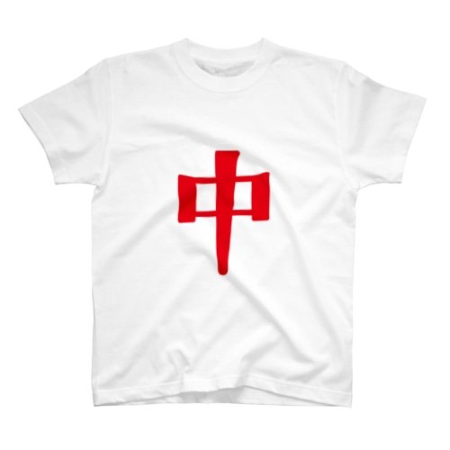 麻雀大三元Tシャツ「中」 Regular Fit T-Shirt