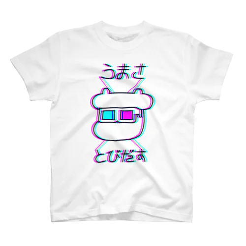 焼肉おじさんのツインカウ3Dうまさとびだす スタンダードTシャツ