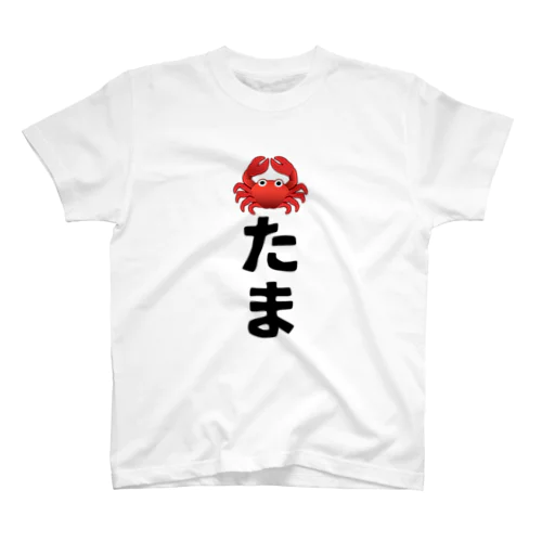 🦀たま スタンダードTシャツ