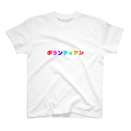 ボランティアン Regular Fit T-Shirt