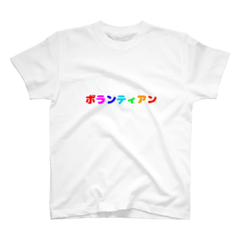 ボランティアン Regular Fit T-Shirt