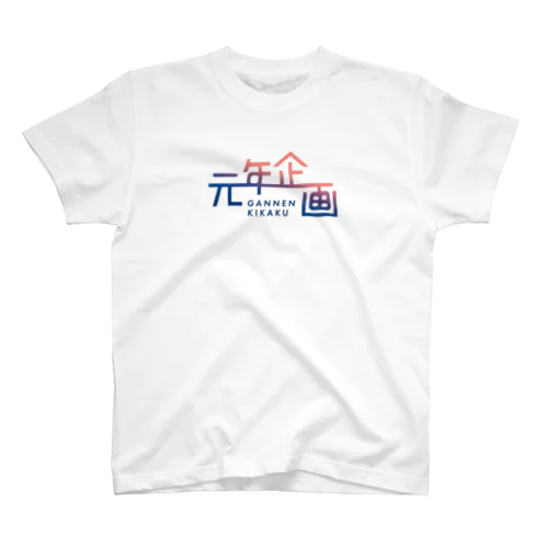 元年企画Tシャツ スタンダードTシャツ