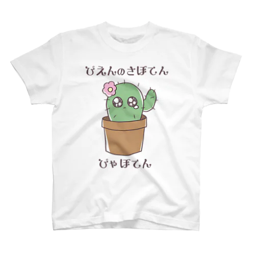 ぴえんのさぼてん　ぴゃぼてん Regular Fit T-Shirt