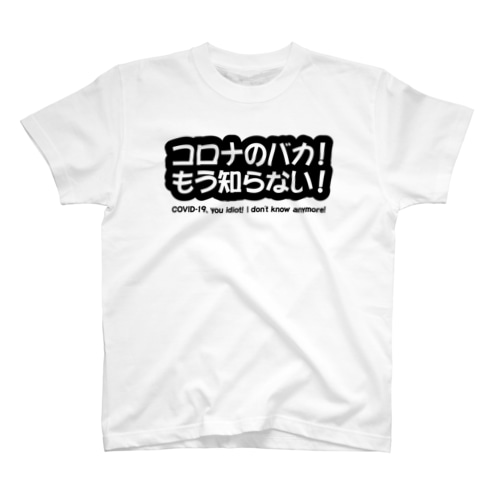 コロナのバカ！ Regular Fit T-Shirt