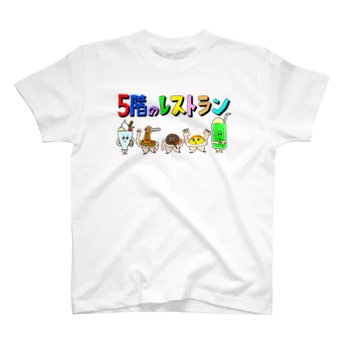 5階のレストランTシャツ スタンダードTシャツ