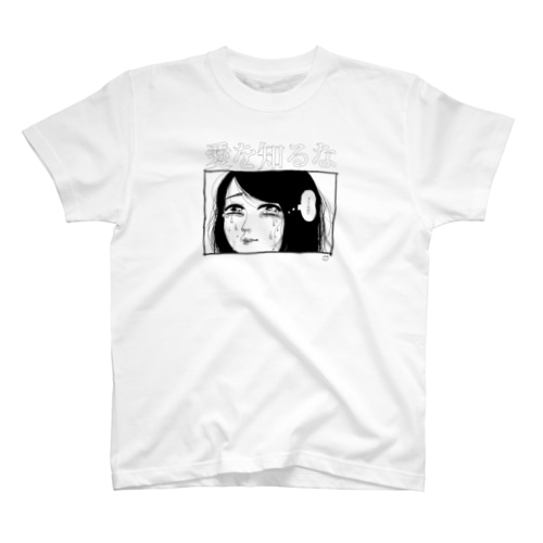 「愛を知るな」 Regular Fit T-Shirt