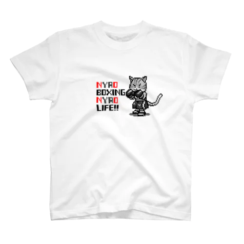 NYAO BOXING NYAO LIFE（ドット絵ボクシング猫） スタンダードTシャツ