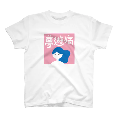 夢遊病 スタンダードTシャツ