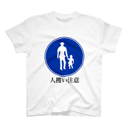 この標識の正しい回答 Regular Fit T-Shirt