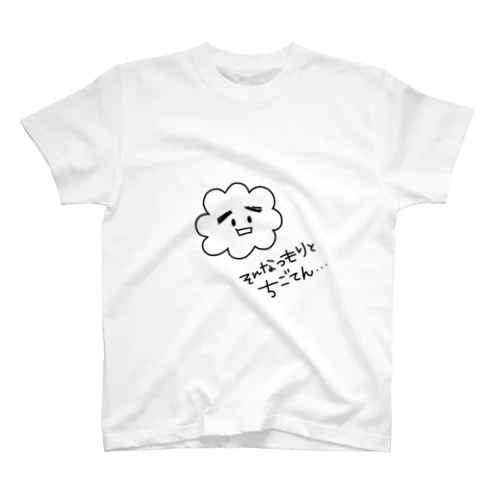 もふもふくんそんなつもりとちごたらしいわ スタンダードTシャツ