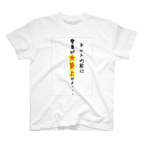 愛車が廃車Tシャツ スタンダードTシャツ