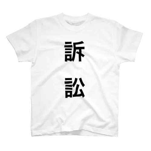 訴訟 スタンダードTシャツ