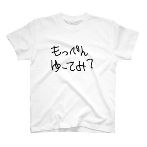 もっぺんゆーてみ？ Regular Fit T-Shirt