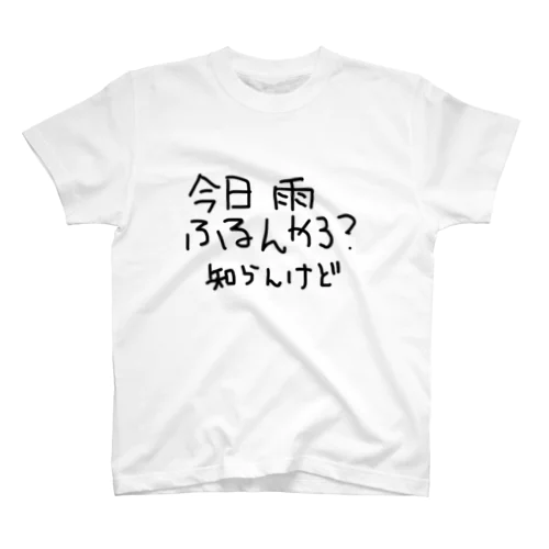 知らんけど スタンダードTシャツ