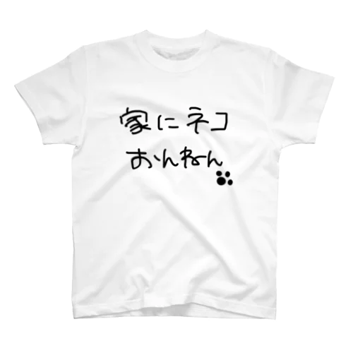 家にネコおんねん スタンダードTシャツ