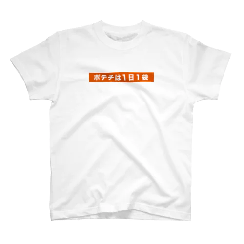 ポテチは１日１袋 Regular Fit T-Shirt