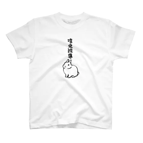 唯兎独尊 スタンダードTシャツ