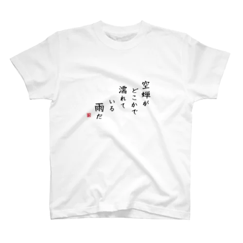 空蝉がどこかで濡れている雨だ スタンダードTシャツ