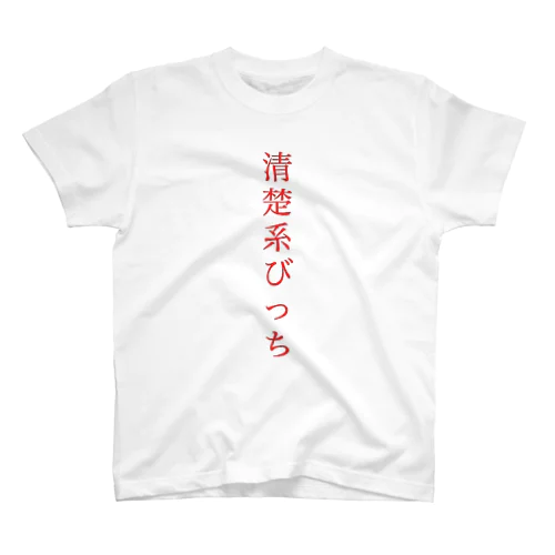 清楚系びっち Regular Fit T-Shirt
