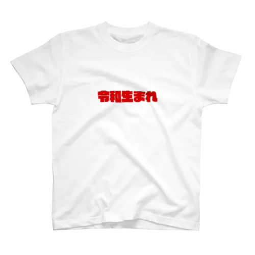 令和生まれ スタンダードTシャツ