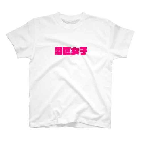 港区女子 スタンダードTシャツ