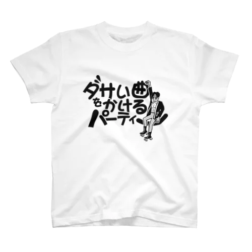 ダサい曲をかける パーティー Regular Fit T-Shirt