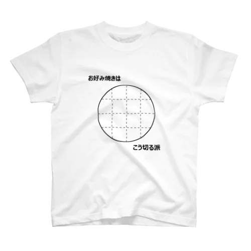 お好み焼き２ スタンダードTシャツ