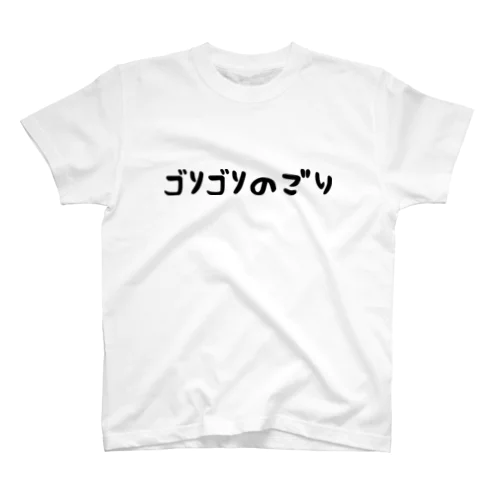 ゴリゴリのごり スタンダードTシャツ