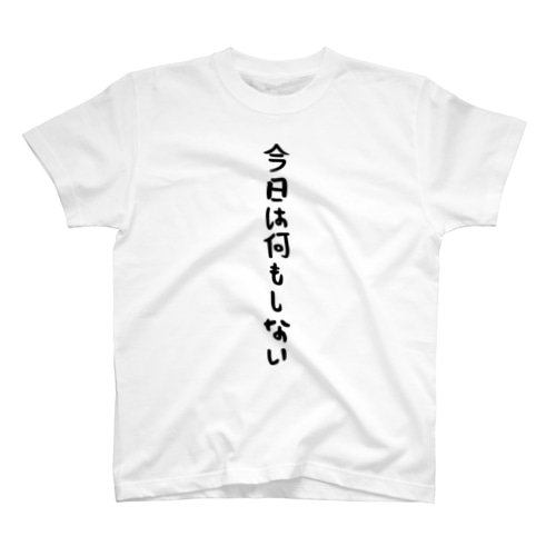 今日は何もしない Regular Fit T-Shirt